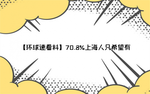 【环球速看料】70.8%上海人只希望有一个孩子 孩子要怎么教育和培养