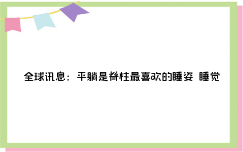 全球讯息：平躺是脊柱最喜欢的睡姿 睡觉什么姿势最放松