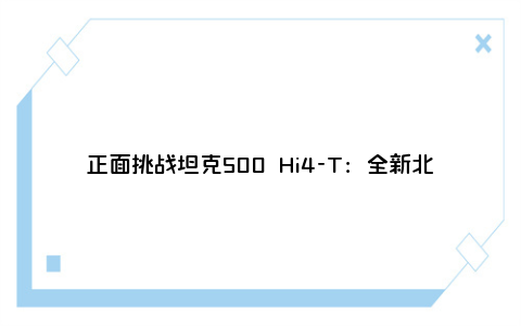 正面挑战坦克500 Hi4-T：全新北京BJ60增程版实车曝光