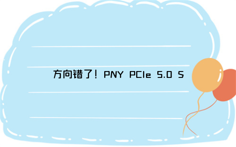 方向错了！PNY PCIe 5.0 SSD竟然用上双风扇 仍旧残血