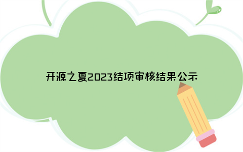 开源之夏2023结项审核结果公示