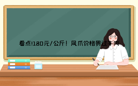 看点!180元/公斤！凤爪价格贵过牛肉，幕后推手是谁？