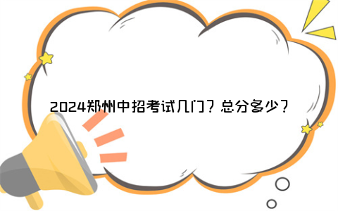 2024郑州中招考试几门？总分多少？