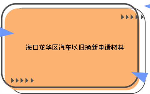 海口龙华区汽车以旧换新申请材料