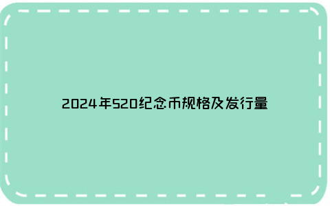 2024年520纪念币规格及发行量