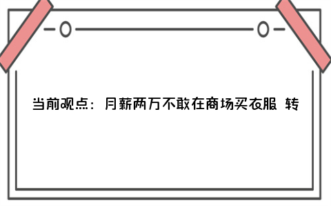 当前观点：月薪两万不敢在商场买衣服 转战服装批发市场