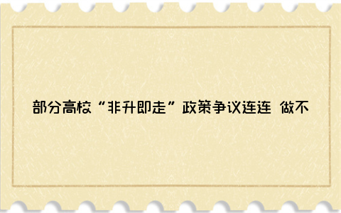 部分高校“非升即走”政策争议连连 做不成副教授就去做后勤、保安