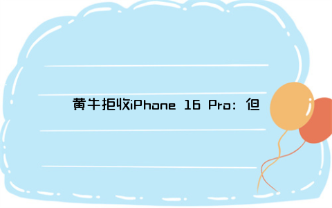 黄牛拒收iPhone 16 Pro：但Pro Max能加价千元