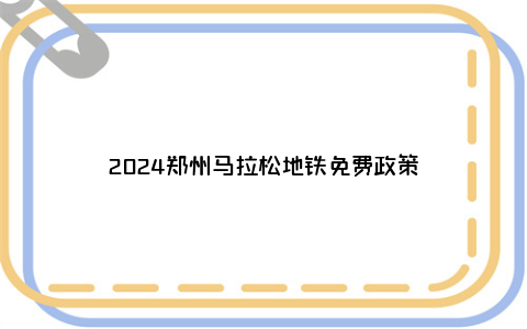 2024郑州马拉松地铁免费政策