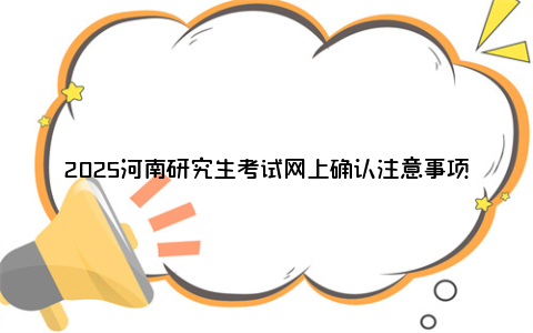 2025河南研究生考试网上确认注意事项