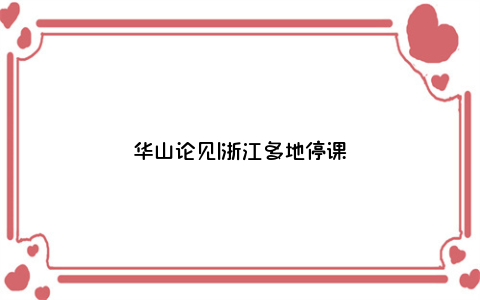 华山论见|浙江多地停课