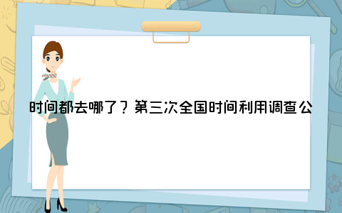 时间都去哪了？第三次全国时间利用调查公报发布