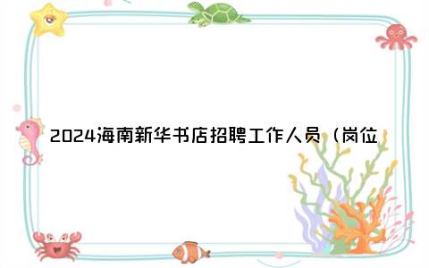 2024海南新华书店招聘工作人员（岗位+条件+报名）